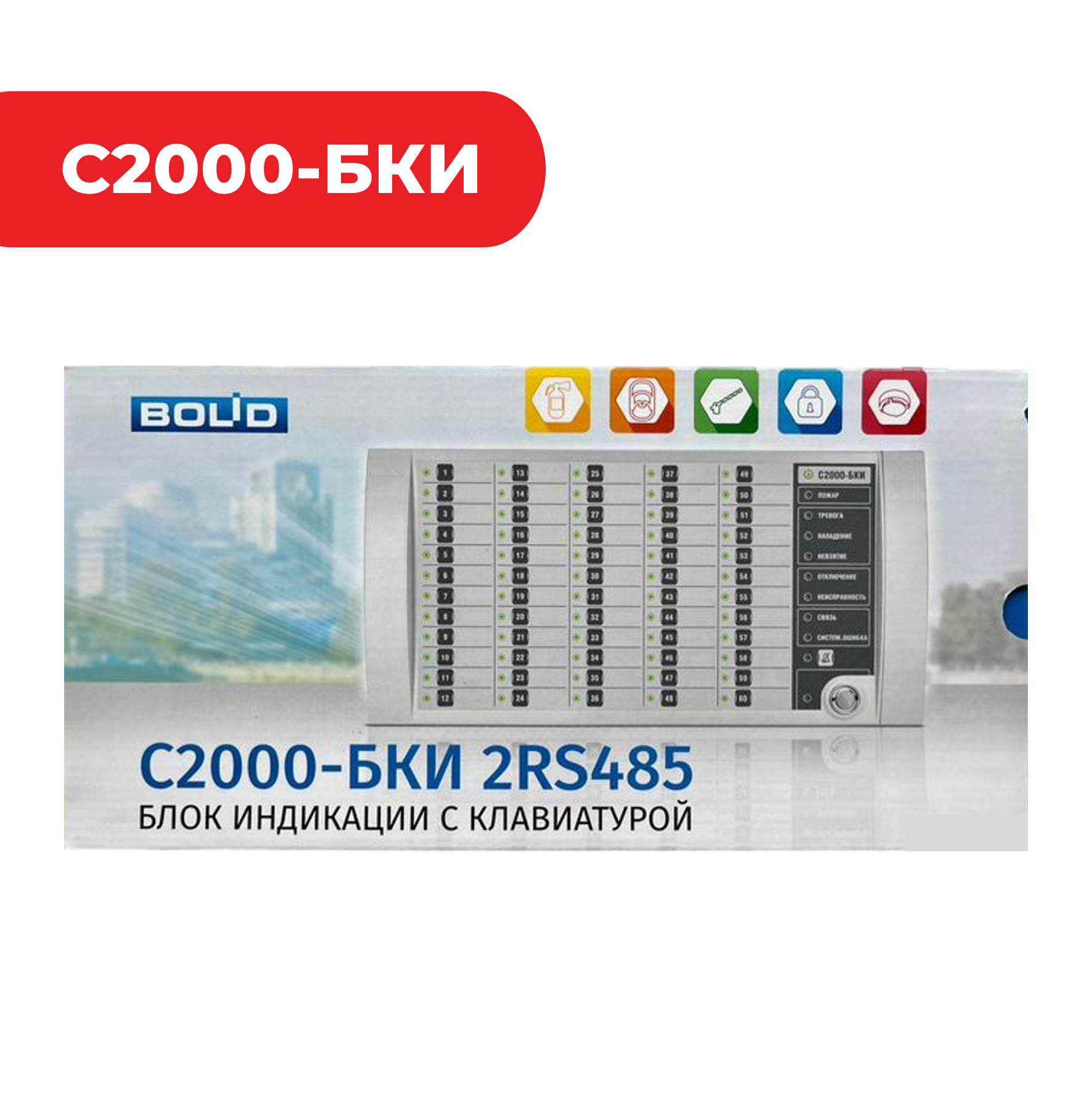 Блок индикации с клавиатурой С2000-БКИ 2RS485
